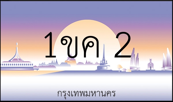 1ขค 2